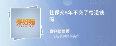 社保交5年不交了给退钱吗