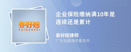 企业保险缴纳满10年是连续还是累计