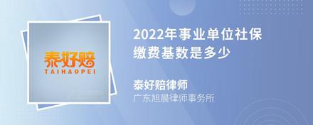 2022年事业单位社保缴费基数是多少