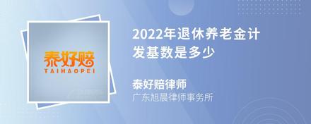 2022年退休养老金计发基数是多少