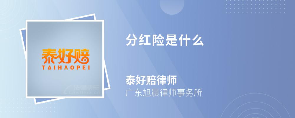 天津分红险