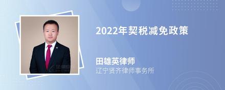 2022年契税减免政策