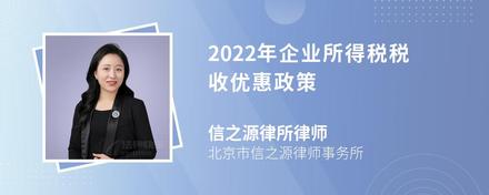 2022年企业所得税税收优惠政策