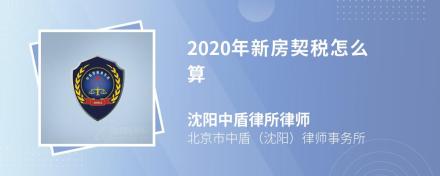 2020年新房契税怎么算