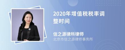 2020年增值税税率调整时间