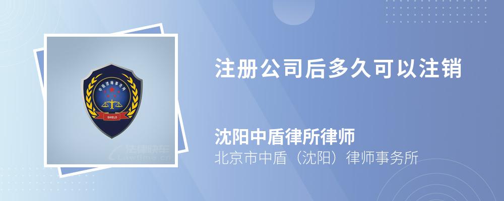 注册公司后多久可以注销