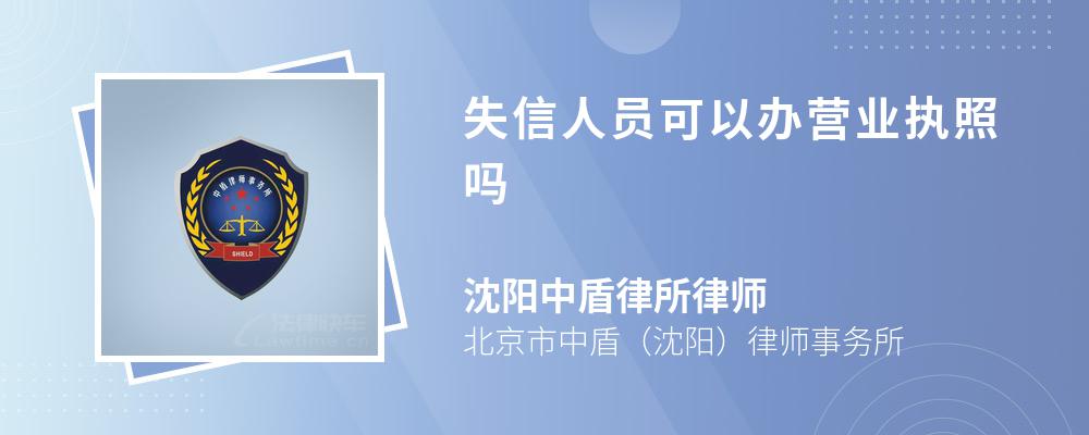 失信人员可以办营业执照吗