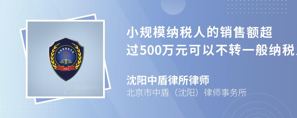 小规模纳税人的销售额超过500万元可以不转一般纳税人吗