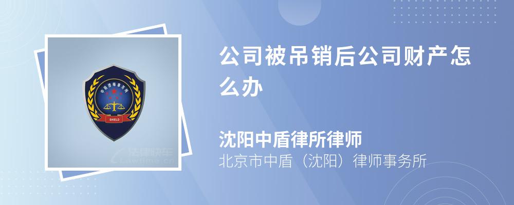 公司被吊销后公司财产怎么办