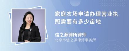 家庭农场申请办理营业执照需要有多少亩地