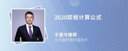 2020契税计算公式