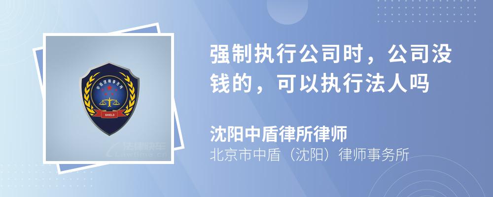 强制执行公司时，公司没钱的，可以执行法人吗