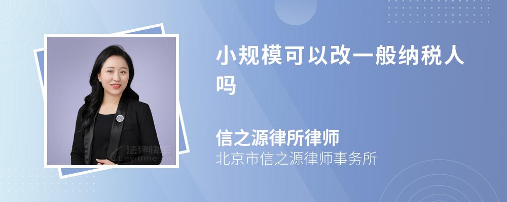 小规模可以改一般纳税人吗