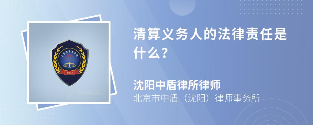 清算义务人的法律责任是什么？