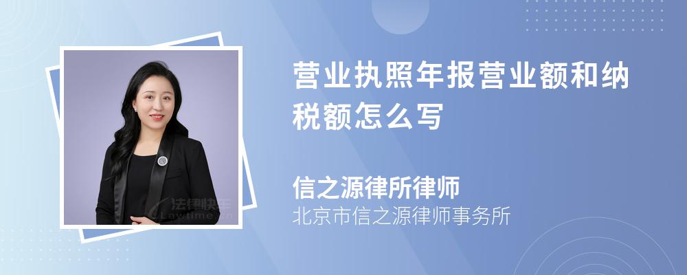 营业执照年报营业额和纳税额怎么写