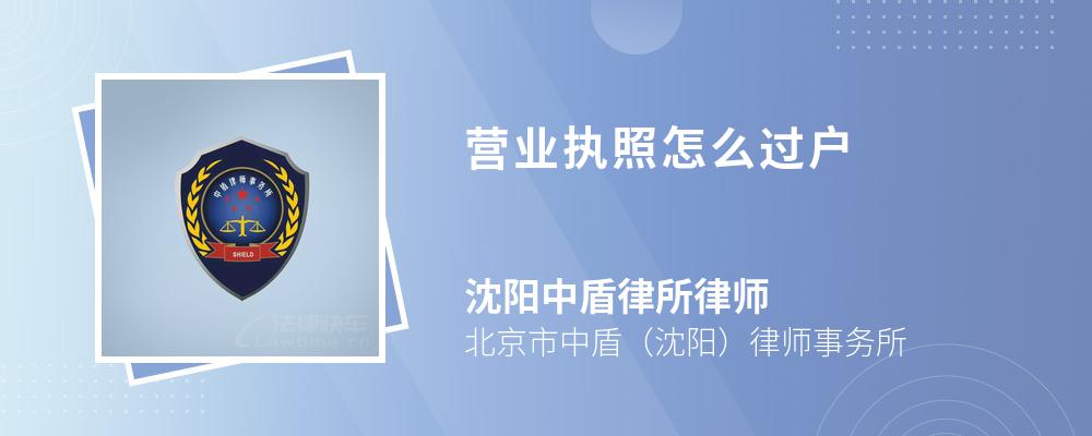 营业执照怎么过户