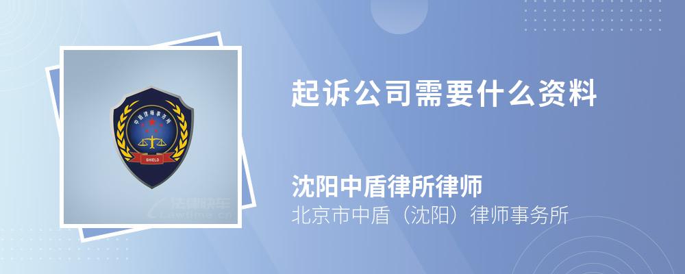 起诉公司需要什么资料