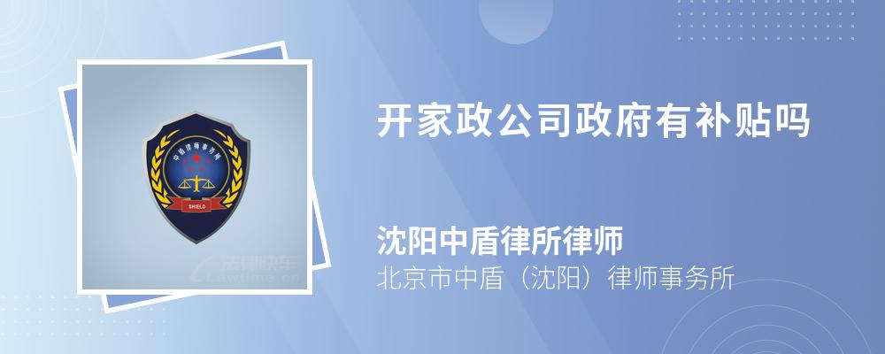 开家政公司政府有补贴吗