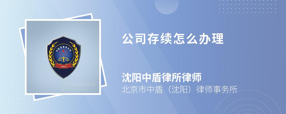 公司存续怎么办理