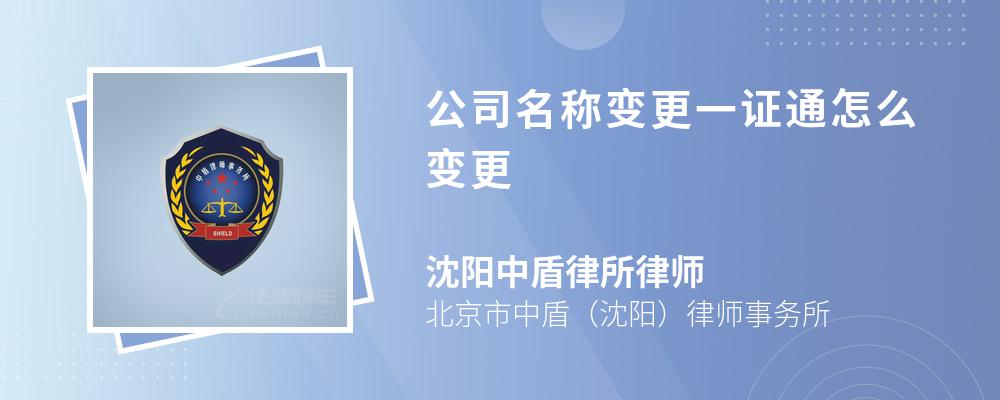 公司名称变更一证通怎么变更