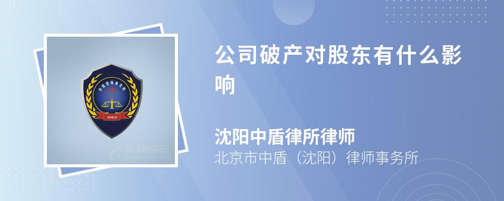 公司破产对股东有什么影响