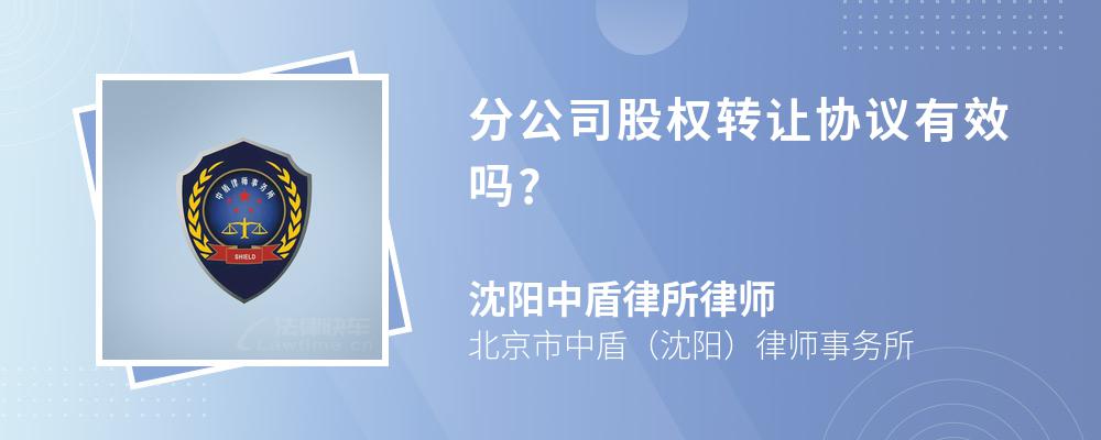 分公司股权转让协议有效吗?