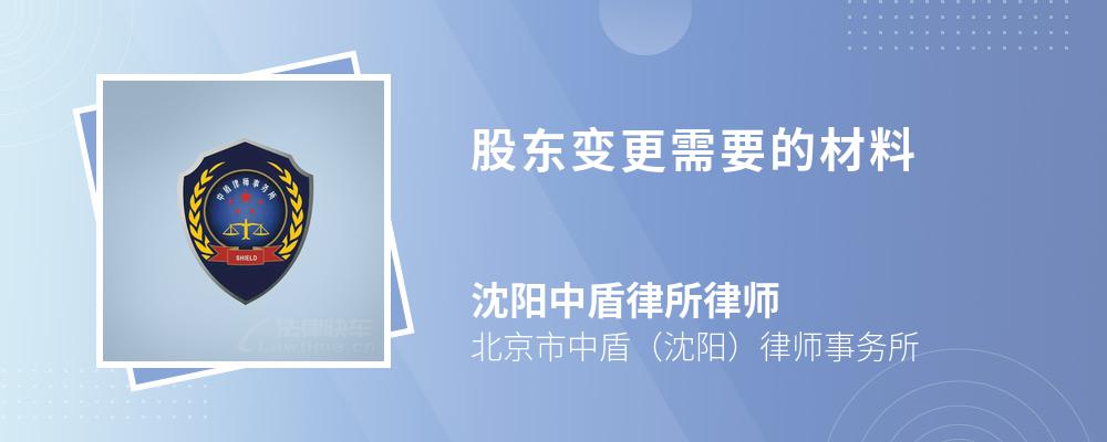 股东变更需要的材料