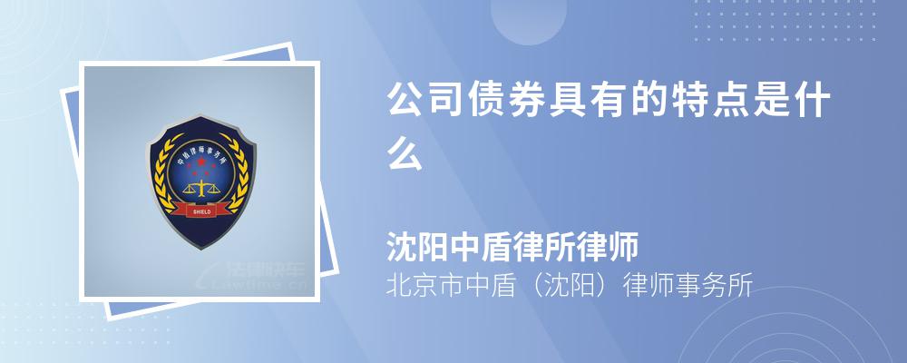 公司债券具有的特点是什么