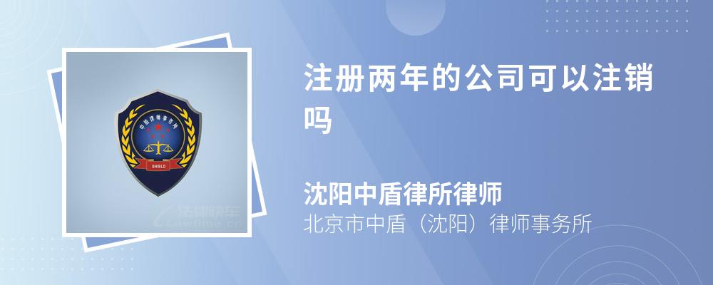 注册两年的公司可以注销吗