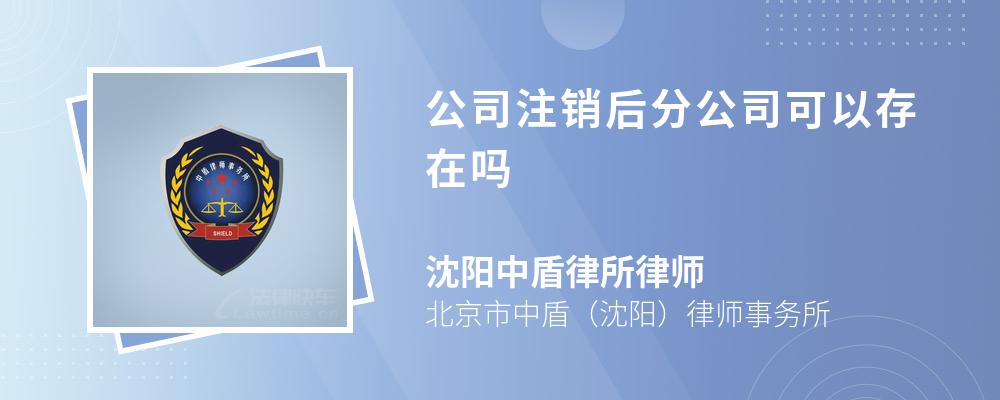 公司注销后分公司可以存在吗