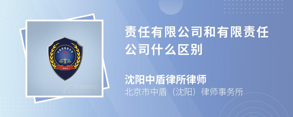 责任有限公司和有限责任公司什么区别