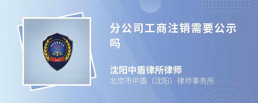 分公司工商注销需要公示吗