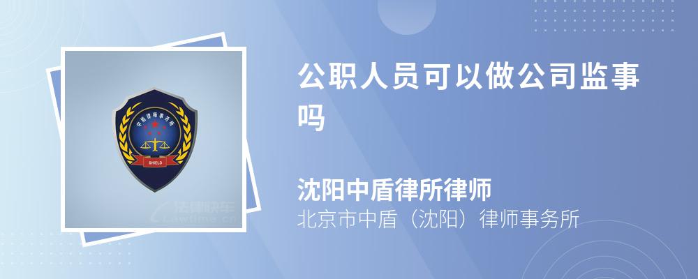 公职人员可以做公司监事吗