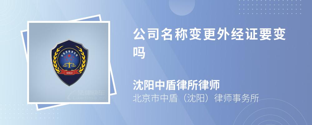 公司名称变更外经证要变吗