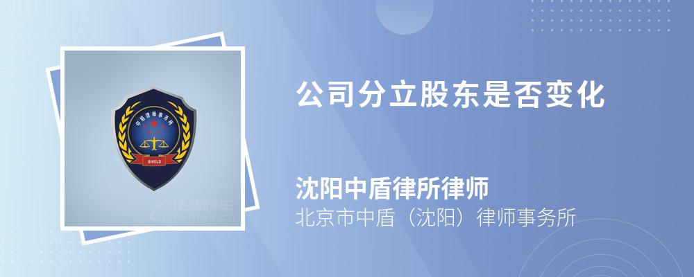 公司分立股东是否变化