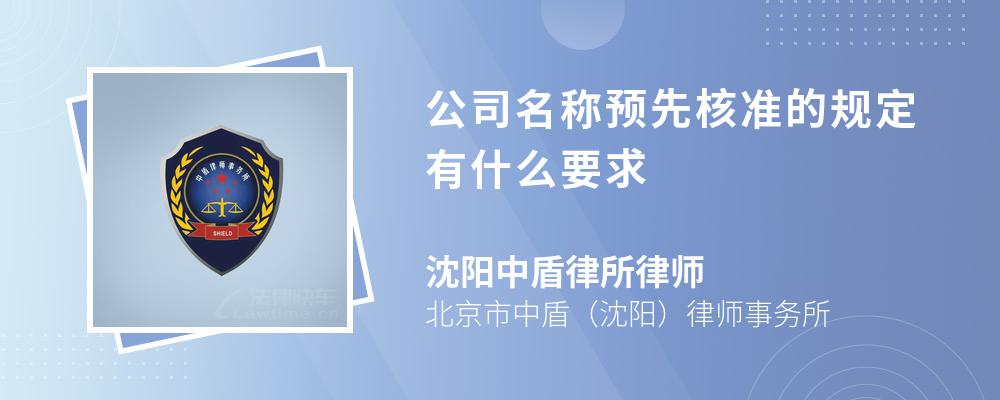 公司名称预先核准的规定有什么要求