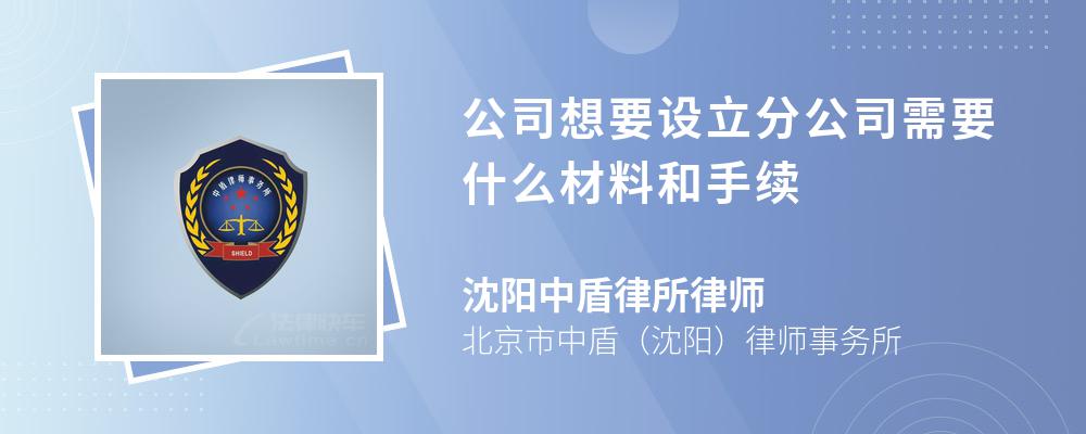 公司想要设立分公司需要什么材料和手续