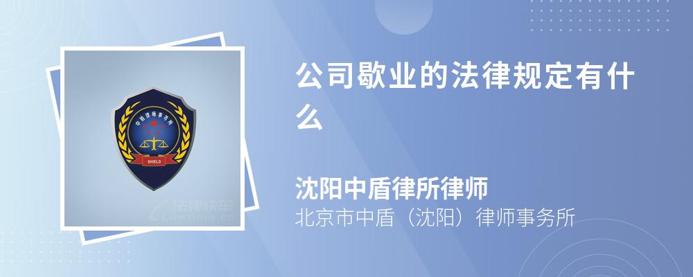 公司歇业的法律规定有什么