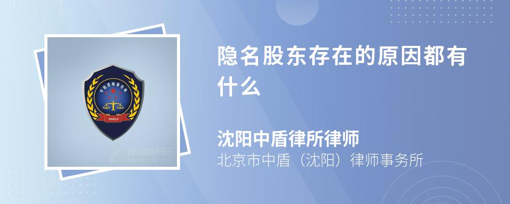 隐名股东存在的原因都有什么