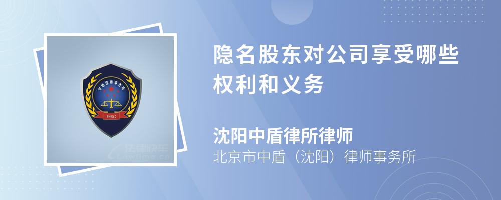 隐名股东对公司享受哪些权利和义务