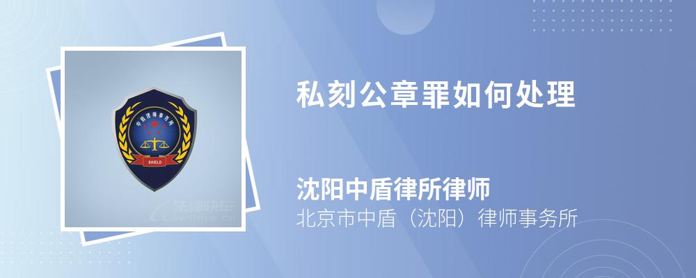 私刻公章罪如何处理