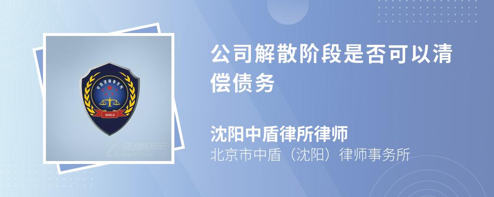 公司解散阶段是否可以清偿债务