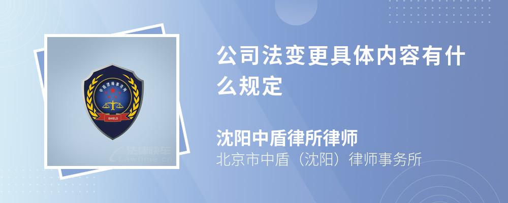 公司法变更具体内容有什么规定