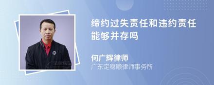 缔约过失责任和违约责任能够并存吗