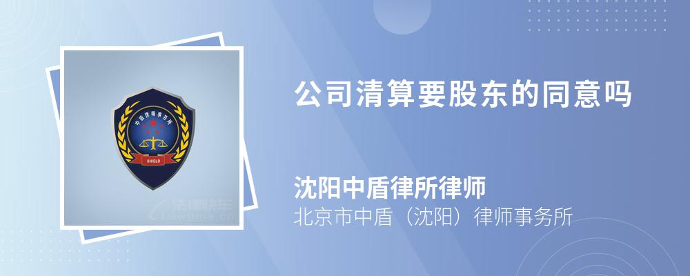 公司清算要股东的同意吗