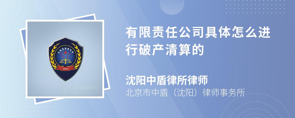 有限责任公司具体怎么进行破产清算的