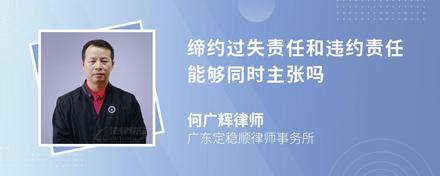 缔约过失责任和违约责任能够同时主张吗