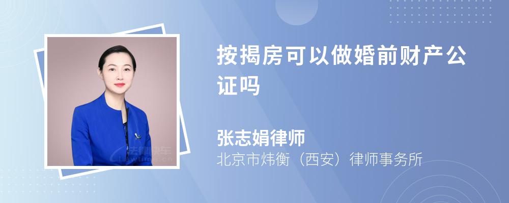 按揭房可以做婚前财产公证吗