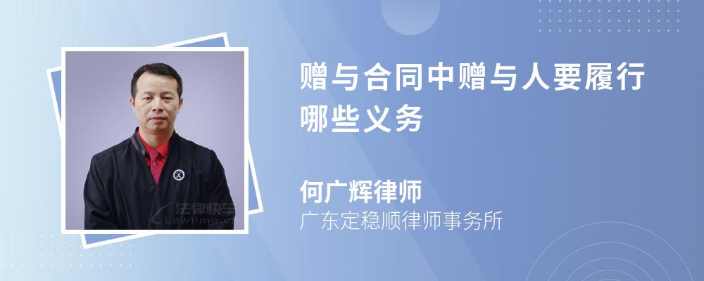 赠与合同中赠与人要履行哪些义务