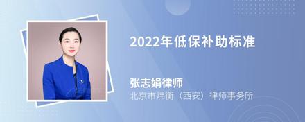 2022年低保补助标准